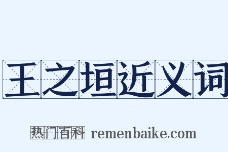 王之垣近义词是什么意思的图片